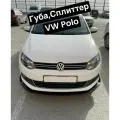 Губа, Сплиттер VW Polo (2009-2015) Чёрный глянец