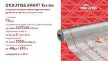 Пароизоляция ONDUTISS SMART Termo 30м2 / Пароизоляционная пленка Ондутис СМАРТ Термо отражающая