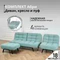 Комплект мягкой мебели Диван, кресло и пуф 303 механизм клик-кляк, материал износостойкий велюр, цвет мятный