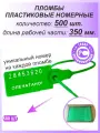Пломбы пластиковые номерные универсал, самофиксирующиеся, длина рабочей части 350 мм, зеленые, 500 шт