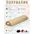 Полувалик MyStyleGroup массажный для кушетки, под голову, под поясницу и для ног
