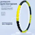Хулахуп массажный (вес 1,6 кг), обруч для похудения массажный