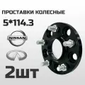 Проставки колесные 5*114.3 толщина 15мм цо 66.1 (Nissan/Infiniti) 2шт