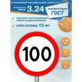Знак дорожный 3.24 Ограничение максимальной скорости 100
