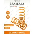 Пружины 2101,2102,2103,2104,2105,2106,2107 -50мм задние Техно Рессор