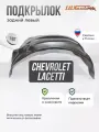 Локер Chevrolet Lacetti задний левый 1шт.