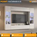 POINT (ПОИНТ) гостиная К-13, Белый/Белый глянец, МДФ/ЛДСП, 240 х 170 х 29 см
