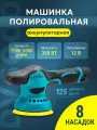 Полировальная машинка для автомобиля аккумуляторная 8 скоростей