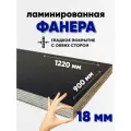 Фанера ламинированная F/F 18мм 900х1220 влагостойкая сорт 1/1 гладкая