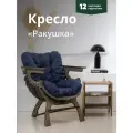 Кресло Ракушка для отдыха синий + темный дуб