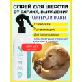 Спрей для шерсти от выпадения, перхоти и от запаха Hair Care от SILVERIA