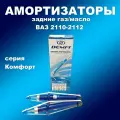 Амортизаторы задние 2шт для Лада 2110 газ/масло DEMFI Комфорт