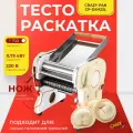 Тестораскаточная машина Crazy Pan CP-DSH22L, пластик, раскатка теста до 220 мм, без ножа, 0,75кВт, 220В, вилка, 19 кг