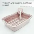Туалет для кошек бол. с сеткой пепельно-розовый + совок в подарок