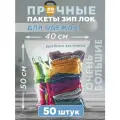 Зип пакеты 40х50см сверхпрочные 50 мкм, 50 штук
