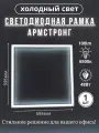 Лампа светодиодная светильник потолочный армстронг рамка квадратная
