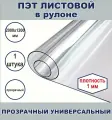 ПЭТ листовой в рулоне 120 х 200 см , плотность 1 мм, 1 шт