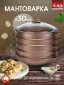 Мантоварка алюминиевая, пароварка, мантышница, позница 30 см