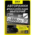 Grix Рамки автомобильные для госномеров с надписью российская империя Набор - 2 шт.