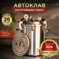 Автоклав Заготовщик Люкс 28 литров (нержавеющая сталь AISI 304)