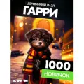 Пазл Гарри 1000 деталей простой