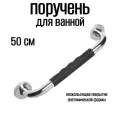 Поручень для ванной для пожилых и инвалидов настенный 50 см ручка для ванной DENART