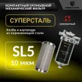 Промывной сетчатый фильтр 5SL - 1/2 грубой механической очистки воды (10 микрон) из нержавеющей стали суперсталь Slim Line 5