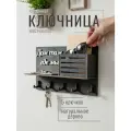 Ключница настенная Дом там где мы Bezusoff 25х16 см, дерево, 5 ключей, черная