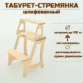 Табурет-стремянка деревянный Март, натуральный шлифованный, для дома и дачи