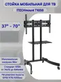 Стойка мобильная для тв iTECHmount T1030, диагональ 37-70, черная