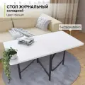 Журнальный стол складной трансформер, 108/54х60х55 см