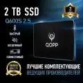 2 TB Внутренний SSD накопитель QOPP 2.5 SATA 3 6.0 Гбит/с, жесткий диск для ноутбука и компьютера