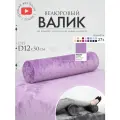 Подушка валик под спину ноги колени 12 см, велюровый массажный в салон, фиалковый