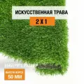 Искусственный газон 2х1 м. в рулоне Premium Grass Comfort 50 Green, ворс 50 мм. Искусственная трава. 5188952-2х1