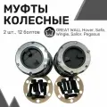 Колесные хабы усиленные (2шт + 12 болтов) GREAT WALL Hover, Safe, Wingle, Sailor, Pegasus, Муфты подключения переднего моста