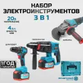 Набор электроинструментов аккумуляторных 3 предмета (болгарка, перфоратор, шуруповерт) 20V 4Ah