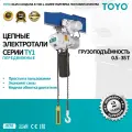 ЦЕПНАЯ ЭЛЕКТРОТАЛЬ TOYO TY1 2T с 1 спуском, скорость 6.9/2.3 м/мин, высота подъёма 6М, электротележка