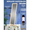 Зеркало напольное на колесиках Prime h= 137 см слоновая кость