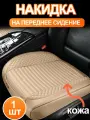 Универсальная накидка на низ водительского или пассажирского сидения SEAMETAL , бежевый, 1 шт