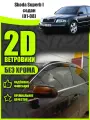 2D дефлекторы для окон Skoda Superb 1 седан (2001-2008) 1 поколение / Ветровики на Шкода Суперб 1. Комплект 4 шт.