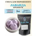 Смесь для мороженого Крафт Айс Лаванда премиум, 1 кг, на сливках