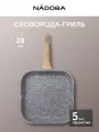 Сковорода-гриль Nadoba MINERALICA с антипригарным покрытием, 28х28 см