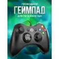 Геймпад / джойстик проводной для Windows ПК и XBOX 360, геймпад для XBOX 360, черный