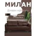 Прямой диван-кровать Милан. Механизм выкатной, ткань велюр Симпл-216, коричневый