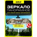 Grix Зеркало автомобильное в салон заднего вида панорамное без рамок, универсальное 300 мм * 80 мм