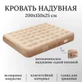 Кровать надувная автоматическая, двухместная, размер 200х150х25 см