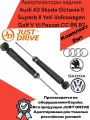 Амортизаторы задние Audi A3 Skoda Octavia II Superb II Yeti Volkswagen Golf V VI Passat CC B6 B7 Ауди А3, Шкода Октавия, Суперб, Фольксваген Гольф, Пассат Б6 Б7