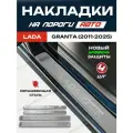 Защитные накладки на пороги Лада ВАЗ Гранта / LADA Grantа (2011-2025) с надписью LADA Granta из нержавеющей стали