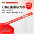 Алмазный брусок для заточки TSPROF Alpha N SD6, 5/3 (5000 грит), 12 мм
