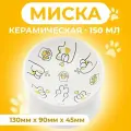 Миска керамическая Лапа Кота 150 мл 13 x 9 cм, белая